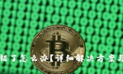 TP钱包转错了怎么办？详细