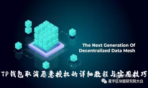 TP钱包取消恶意授权的详细教程与实用技巧