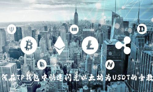 如何在TP钱包中快速闪兑以太坊为USDT的全教程