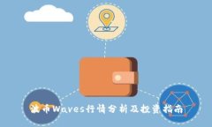 波币Waves行情分析及投资指