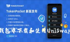如何在TP钱包中下载和使用
