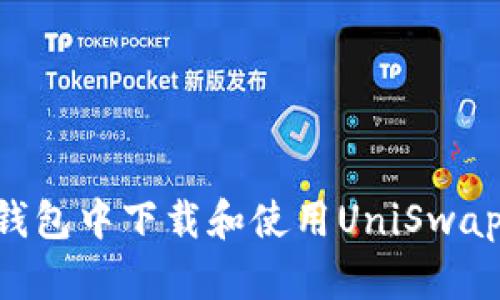 如何在TP钱包中下载和使用UniSwap：详细指南