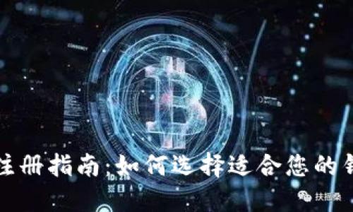 TP钱包注册指南：如何选择适合您的钱包类型