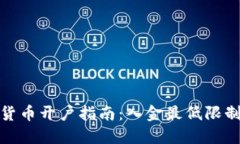 数字货币开户指南：入金