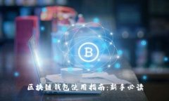 区块链钱包使用指南：新