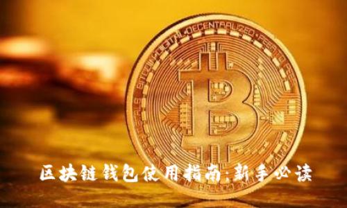 区块链钱包使用指南：新手必读