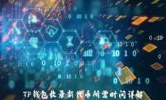 TP钱包收录新代币所需时间