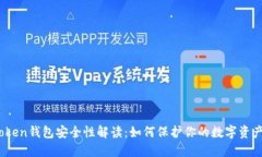 Token钱包安全性解读：如何