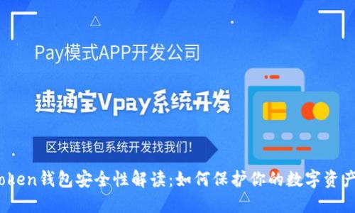 Token钱包安全性解读：如何保护你的数字资产？