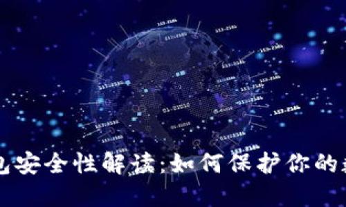 Token钱包安全性解读：如何保护你的数字资产？