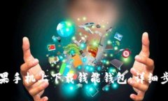 如何在苹果手机上下载钱