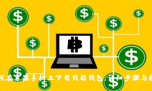 如何在苹果手机上下载钱能钱包：详细步骤与技巧