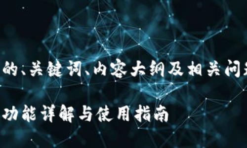 以下是根据您请求的、关键词、内容大纲及相关问题构建的内容框架。

小狐狸钱包老版本功能详解与使用指南