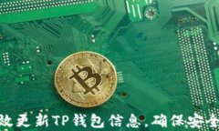 如何有效更新TP钱包信息，