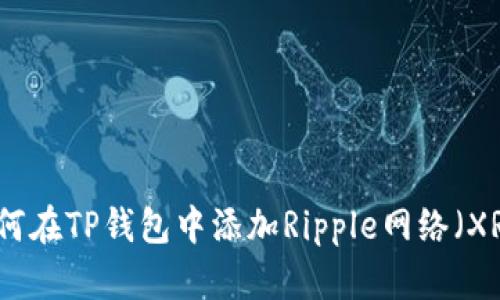 如何在TP钱包中添加Ripple网络（XRP）