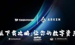 TP钱包新版下载攻略：让你