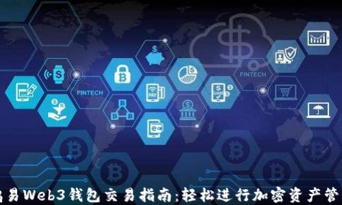 
鸥易Web3钱包交易指南：轻松进行加密资产管理