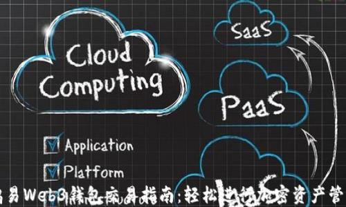 
鸥易Web3钱包交易指南：轻松进行加密资产管理