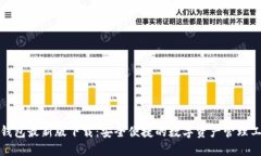 TP钱包最新版下载：安全便