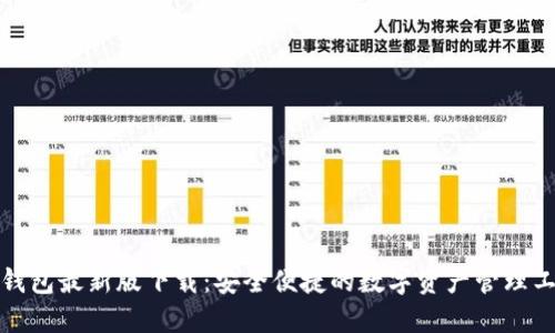 TP钱包最新版下载：安全便捷的数字资产管理工具