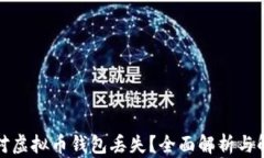 如何应对虚拟币钱包丢失
