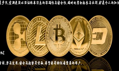   TP钱包不认证能用吗？全面解析与注意事项 / 
 guanjianci TP钱包, 钱包认证, 加密货币, 数字资产 /guanjianci 

# 内容主体大纲

## 1. TP钱包简介 
   - 什么是TP钱包？
   - TP钱包的主要功能与特点
   - 为什么选择TP钱包？

## 2. 钱包认证的作用
   - 钱包认证是什么？
   - 钱包认证的必要性
   - 认证流程

## 3. TP钱包不认证能用的情况
   - 不认证的使用功能
   - 不认证的限制与风险
   - 用户数据保护

## 4. 使用TP钱包时的注意事项
   - 安全性问题
   - 交易费用与速度
   - 找回密码与账户恢复

## 5. TP钱包与其他钱包的对比
   - TP钱包与常见加密钱包的优劣
   - 用户体验与界面设计
   - 功能拓展方面的比较

## 6. 常见问题解答
   - 如何解决TP钱包使用中的问题？
   - 不认证对交易的影响是什么？
   - 如何选择合适的钱包认证方法？

## 7. 未来展望
   - 加密货币发展现状与趋势
   - TP钱包的未来发展方向
   - 个人用户如何更好地利用TP钱包？

# 正文内容

## 1. TP钱包简介

### 什么是TP钱包？

TP钱包是一种数字资产管理工具，旨在为用户提供便捷、安全的加密货币交易环境。作为一个去中心化的钱包，TP钱包使得用户能够完全控制自己的私钥、资金和交易操作。

### TP钱包的主要功能与特点

TP钱包支持多种类型的加密货币，如比特币、以太坊及其在链上发行的token。同时，它提供了实时市场信息、交易历史查询等功能，让用户能够随时监控自己的资产状态。

### 为什么选择TP钱包？

TP钱包因其用户友好的界面和高安全性受到广泛欢迎。用户可以在应用中进行快速充值、提现和兑换，此外，TP钱包也强调隐私保护，避免不必要的数据泄露。

## 2. 钱包认证的作用

### 钱包认证是什么？

钱包认证是指用户通过一定的程序，验证其身份及账户的合法性。认证的目的是提升账户的安全性，减少欺诈风险。

### 钱包认证的必要性

未经认证的钱包在安全性、交易额度等方面往往会受到限制。除非实名认证，否则用户在某些交易或功能上可能会受限。

### 认证流程

认证流程通常包括填写个人信息、提交身份证明文件及等待审核。每个平台的具体要求和步骤可能会有所不同。

## 3. TP钱包不认证能用的情况

### 不认证的使用功能

在TP钱包中，未认证用户仍然可以进行基本的资产管理、余额查询及小额交易。尽管如此，高额交易及某些功能，例如增加提现次数，则可能受限。

### 不认证的限制与风险

不认证用户在交易安全性和额度上会有一定的风险。没有经过认证，若发生纠纷或者资金被盗，无法通过官方途径寻求帮助。

### 用户数据保护

不认证的情况下，用户的数据会受到一定保护，然而仍需注意个人信息安全，尽量避免在公共网络下进行重要操作。

## 4. 使用TP钱包时的注意事项

### 安全性问题

用户在使用TP钱包时，需要时刻保持警觉，确保私钥的安全。避免在不安全的环境中使用钱包，下载官方版本的应用也是必要的措施。

### 交易费用与速度

TP钱包的交易费用依据网络情况而定，用户需要了解当前市场的平均收费，以免在高峰期造成不必要的经济损失。

### 找回密码与账户恢复

在使用数字钱包时，密码丢失可能导致无法找回账户。用户需妥善保存恢复选项或备份私钥，并了解如何进行账户安全恢复。

## 5. TP钱包与其他钱包的对比

### TP钱包与常见加密钱包的优劣

TP钱包在功能上与其他钱包相似，但在用户体验和界面设计上或许更加直观。可根据个人需求进行选择。

### 用户体验与界面设计

TP钱包界面简洁，易于使用，适合新手入门，与复杂的专业钱包相比，更友好。

### 功能拓展方面的比较

功能表现方面，TP钱包相较于一些老牌钱包，可能在链上交易的速度上占有优势，但在内部交易或特定工具的丰富性上可能有所不足。

## 6. 常见问题解答

### 如何解决TP钱包使用中的问题？

用户在使用TP钱包时，如遇技术问题或账户问题，建议首先查看官方FAQ或社区讨论，以获取快速有效的解决方案。

### 不认证对交易的影响是什么？

未认证状态下，用户可能会受到交易额度和条件的限制，影响资金流动性以及借助钱包进行的交易效率。

### 如何选择合适的钱包认证方法？

选择认证方法时，需要考虑个人信息的保密性和安全性，并了解各个平台的认证标准及其规定。

## 7. 未来展望

### 加密货币发展现状与趋势

随着数字经济的迅猛发展，加密货币正逐渐走入大众视野。监管政策、技术创新都将影响这股潮流的发展。

### TP钱包的未来发展方向

TP钱包将在隐私保护、链上交互等方面不断进行，致力于为用户提供更加安全和高效的管理体验。

### 个人用户如何更好地利用TP钱包？

用户需紧跟加密货币及相关技术的发展步伐，定期更新以保证账本信息的准确性与安全性，同时也需积极参与社群，扩展个人的知识与视野。

### 相关问题

1. TP钱包的安全性如何保障？
2.如何选择合适的数字资产？
3. TP钱包支持哪些主流的加密货币？
4. 钱包认证未通过，如何处理？
5. 使用TP钱包的一般流程是怎样的？
6. 如何进行备份与恢复？
7. 未来数字货币市场可能出现什么变化？

以上内容为TP钱包不认证能用的相关分析，涉及使用、安全及趋势等方面，希望能帮助到有需要的用户。