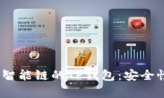 全面解析BSC智能链的TP钱包