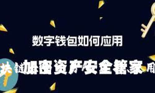 全面解析区块链大型交易所：选择、使用与安全防护