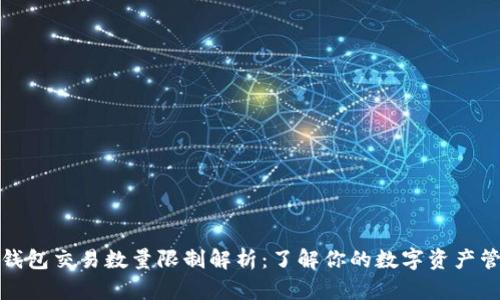 TP钱包交易数量限制解析：了解你的数字资产管理