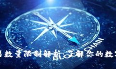 TP钱包交易数量限制解析：
