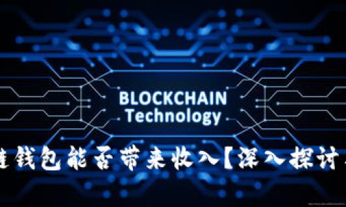 区块链钱包能否带来收入？深入探讨与分析