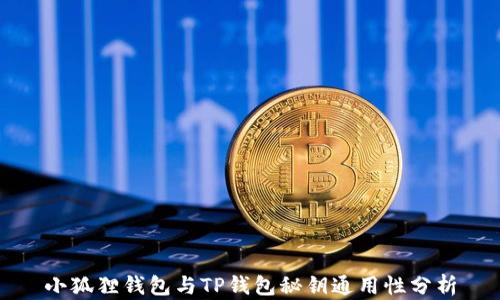 
小狐狸钱包与TP钱包秘钥通用性分析