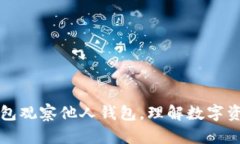 如何使用TP钱包观察他人钱