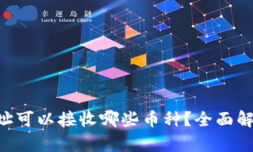 TP钱包ETH地址可以接收哪些币种？全面解析与使用指南