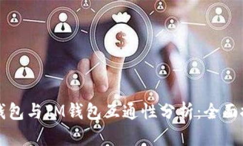 ### TP钱包与IM钱包互通性分析：全面探讨与比较