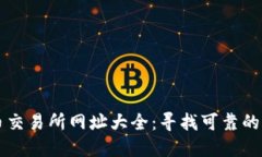 数字货币交易所网址大全