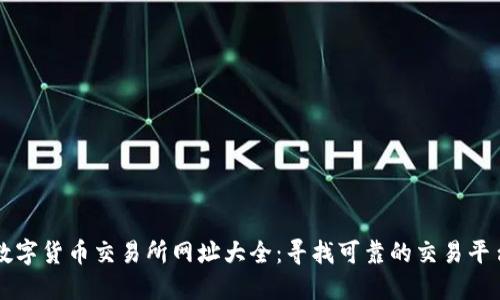 数字货币交易所网址大全：寻找可靠的交易平台