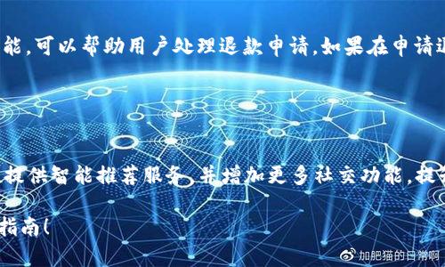baioti轻松掌握购物新方式：购宝钱包app下载指南/baioti
购宝钱包, 购物, 应用下载, 电子钱包/guanjianci

### 内容主体大纲

1. 购宝钱包简介
   - 1.1 购宝钱包的背景
   - 1.2 购宝钱包的功能
   - 1.3 购宝钱包的优势

2. 购宝钱包的应用场景
   - 2.1 日常购物
   - 2.2 在线支付
   - 2.3 理财功能
   - 2.4 消费返利

3. 如何下载和安装购宝钱包
   - 3.1 安卓系统下载步骤
   - 3.2 iOS系统下载步骤
   - 3.3 安装过程中的注意事项

4. 注册与实名认证
   - 4.1 注册过程详解
   - 4.2 实名认证的重要性
   - 4.3 常见问题解答

5. 使用购宝钱包购物
   - 5.1 添加支付方式
   - 5.2 优惠活动和返利
   - 5.3 订单管理和售后服务

6. 安全性与隐私
   - 6.1 数据加密技术
   - 6.2 用户隐私保护措施
   - 6.3 常见安全问题及解决方案

7. 购宝钱包的未来发展趋势
   - 7.1 市场前景分析
   - 7.2 新功能展望

### 详细内容

#### 1. 购宝钱包简介

##### 1.1 购宝钱包的背景
购宝钱包是一款专为现代消费者设计的电子钱包应用，它的出现旨在解决传统购物支付过程中的各种不便之处。伴随着移动支付的快速发展，购宝钱包迅速成为众多用户的首选工具。有了购宝钱包，您可以更方便地进行购物、支付和管理资金。

##### 1.2 购宝钱包的功能
购宝钱包不仅支持简单的支付功能，还集成了购物返利、理财管理等多种服务。用户可以通过购宝钱包实现一键购物，轻松享受折扣。同时，购宝钱包还提供实时的资金管理和交易记录查询，让购物变得更加便捷。

##### 1.3 购宝钱包的优势
相较于传统的支付方式，购宝钱包具有多种场景支持，包括面对面的购物和在线购物。购宝钱包的使用可以节省用户的时间和精力，让购物体验更为愉快。

#### 2. 购宝钱包的应用场景

##### 2.1 日常购物
购宝钱包不仅限于在线购物，许多实体店也开始支持购宝钱包支付。用户只需打开应用，扫描二维码即可完成支付，简化了原有的现金或银行卡支付流程。

##### 2.2 在线支付
通过购宝钱包，用户在各大电商平台购物时可以选择购宝钱包作为支付方式，享受快速、安全的支付体验。同时，用户还可以获得额外的优惠和返利。

##### 2.3 理财功能
购宝钱包在处理日常支付之余，还提供简单易用的理财功能，用户可以将闲置资金存入购宝钱包进行理财，获取一定的收益，这为用户的财务管理增添了更多灵活性。

##### 2.4 消费返利
购宝钱包的一大特色是消费返利，用户在使用购宝钱包支付时，可以享受到一定比例的返利，促使用户更愿意使用购宝钱包进行日常消费。

#### 3. 如何下载和安装购宝钱包

##### 3.1 安卓系统下载步骤
安卓用户可以通过应用市场搜索“购宝钱包”进行下载。在安装前，用户需要确保手机有足够的存储空间，并开启未知来源的安装权限。

##### 3.2 iOS系统下载步骤
对于iOS用户，可以直接前往App Store搜索“购宝钱包”，点击下载键，下载完成后进行安装即可。安装过程相对简单，用户只需按照提示操作。

##### 3.3 安装过程中的注意事项
在安装购宝钱包的过程中，用户需要注意应用的来源，确保是官方渠道，以防止下载到病毒软件。同时，建议定期检查应用更新，以获得最佳体验和安全性。

#### 4. 注册与实名认证

##### 4.1 注册过程详解
下载完成后，用户需打开购宝钱包进行注册。注册过程通常需要提供手机号码，并设定密码，系统会发送验证码进行验证。

##### 4.2 实名认证的重要性
实名认证是保障用户资金安全的必要步骤，用户需要按照系统提示提交相关证件信息，完成实名认证后才能享受更多的服务。

##### 4.3 常见问题解答
在注册过程中，用户可能会遇到各种问题，如验证码未收到、实名认证失败等，购宝钱包提供了详尽的帮助文档和客服支持，帮助用户解决问题。

#### 5. 使用购宝钱包购物

##### 5.1 添加支付方式
用户需在购宝钱包中添加银行卡或其他支付方式，以便于在线购物时快速支付。添加时，系统会提示您输入相关信息，并进行验证。

##### 5.2 优惠活动和返利
购宝钱包时常推出各种优惠活动，用户在支付时务必留意这些活动，能够实现更多的消费返利，提升购物体验。

##### 5.3 订单管理和售后服务
购宝钱包可以管理用户的历史订单，并提供售后服务支持，用户如遇到订单问题，可通过购宝钱包进行快速售后处理。

#### 6. 安全性与隐私

##### 6.1 数据加密技术
购宝钱包在数据传输过程中采用最高级别的加密技术，确保用户的资金和个人信息安全，不会被他人窃取。

##### 6.2 用户隐私保护措施
购宝钱包非常注重用户的隐私保护，用户可以自由设置隐私权限，选择是否共享个人信息，并可随时查看和修改账户信息。

##### 6.3 常见安全问题及解决方案
用户在使用购宝钱包时可能会遇到一些安全问题，比如密码丢失等，购宝钱包提供了一系列解决方案，让用户在安全方面无后顾之忧。

#### 7. 购宝钱包的未来发展趋势

##### 7.1 市场前景分析
随着移动支付的普及，购宝钱包的发展前景广阔，尤其是年轻消费群体对新型支付方式的接受度高，购宝钱包将继续扩展其市场份额。

##### 7.2 新功能展望
购宝钱包在不断更新升级中，未来将增加更多智能化功能，如人工智能客服、个性化推荐等，提升用户体验，吸引更多用户使用。

### 相关问题

1. 购宝钱包有哪些主要功能？
2. 如何确保购宝钱包的安全性？
3. 在哪里可以找到购宝钱包的下载链接？
4. 购宝钱包是否支持多种支付方式？
5. 购宝钱包的消费返利机制是怎样的？
6. 如何处理购宝钱包中的退款问题？
7. 购宝钱包的未来发展方向是什么？

#### 问题1：购宝钱包有哪些主要功能？

购宝钱包的主要功能
购宝钱包是一款功能多样的电子钱包应用，主要包括支付功能、消费返利、财务管理、订单管理等多种功能。通过购宝钱包，用户可以轻松完成日常消费，享受便捷的支付体验。此外，它还提供在线购物时的折扣和返利，使得用户体验更好，吸引更多消费者使用。

#### 问题2：如何确保购宝钱包的安全性？

如何确保购宝钱包的安全性
购宝钱包在安全性方面采取了多重措施，包括数据加密、实名认证、设备绑定等。用户应定期修改密码，不随意分享账户信息，避免使用公共Wi-Fi进行重要操作，提高账户的安全性。同时，购宝钱包也不断进行安全系统的升级，以防止潜在的安全威胁。

#### 问题3：在哪里可以找到购宝钱包的下载链接？

购宝钱包的下载链接
购宝钱包的下载链接可以在各大应用市场中找到，安卓用户可在Google Play或各大安卓应用商店搜索“购宝钱包”，iOS用户可在App Store中搜索。务必确保下载的应用为官方版本，以保证安全性和可靠性。

#### 问题4：购宝钱包是否支持多种支付方式？

购宝钱包支持的支付方式
购宝钱包支持多种支付方式，包括银行卡、信用卡及其他电子支付方式。用户可以根据自己的需求选择最适合自己的支付方式，增加了购物的灵活性和便利性。为了确保支付的顺畅，用户在添加支付方式时需确保信息的准确性。

#### 问题5：购宝钱包的消费返利机制是怎样的？

购宝钱包的消费返利机制
购宝钱包提供了一种消费返利机制。用户在使用购宝钱包进行购物时，根据购买金额和活动优惠，可以获得一定比例的现金返利。返利金额可以在下一次购物时抵扣，提高了用户的购物积极性，也是购宝钱包吸引用户的一种营销策略。

#### 问题6：如何处理购宝钱包中的退款问题？

购宝钱包中的退款处理方法
如果在购宝钱包中遇到退款问题，用户应首先与商家进行沟通，确认退款请求。购宝钱包界面中有售后服务功能，可以帮助用户处理退款申请。如果在申请退款时遇到问题，购宝钱包的客服团队也会提供帮助和指导，确保用户顺利解决问题。

#### 问题7：购宝钱包的未来发展方向是什么？

购宝钱包的未来发展方向
购宝钱包未来将向更加智能化和个性化的方向发展。随着科技的不断进步，购宝钱包计划整合AI技术，为用户提供智能推荐服务，并增加更多社交功能，提升用户使用体验。结合新款功能的推出，相信购宝钱包将迎来更广阔的发展前景，以适应不断变化的市场需求。

以上为关于“购宝钱包app下载”的内容结构和详细描述，希望能帮助您全面了解购宝钱包的各项功能及使用指南！