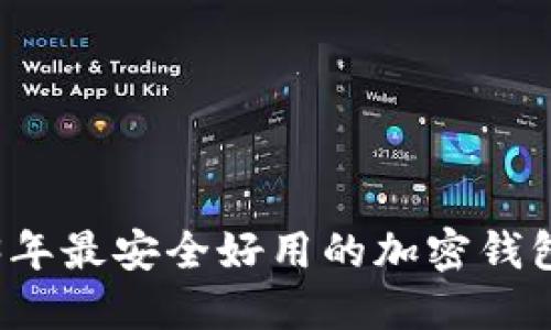 2023年最安全好用的加密钱包推荐
