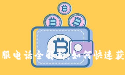 比特派在线客服电话全解析：如何快速获取帮助和支持