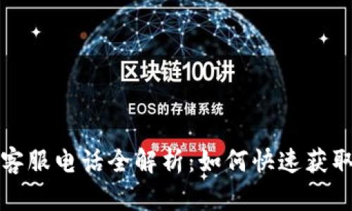 比特派在线客服电话全解析：如何快速获取帮助和支持