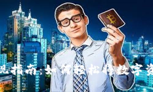 TP钱包资产变现指南：如何轻松将数字资产转换为现金