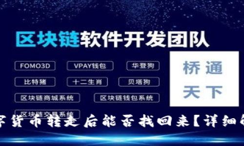 冷钱包中的数字货币转走后能否找回来？详细解答与解决方案