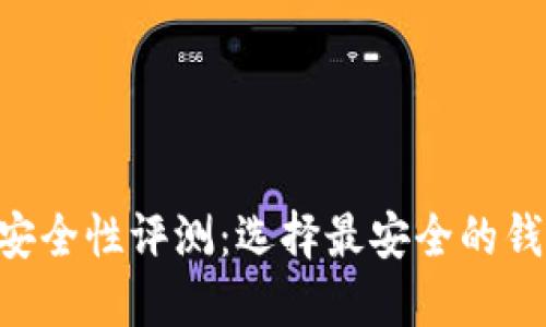 2023年USDT钱包安全性评测：选择最安全的钱包让您的资产无忧