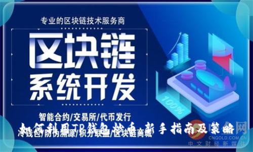 如何利用TP钱包炒币：新手指南及策略