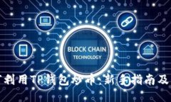 如何利用TP钱包炒币：新手