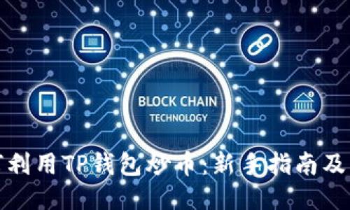 如何利用TP钱包炒币：新手指南及策略