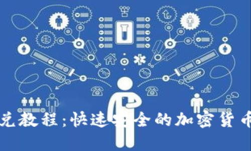 TP钱包闪兑教程：快速安全的加密货币交换指南