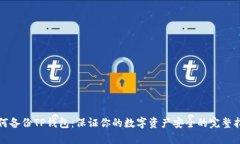 如何备份TP钱包：保证你的