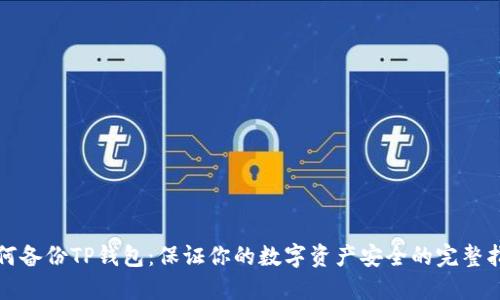 如何备份TP钱包：保证你的数字资产安全的完整指南